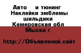 Авто GT и тюнинг - Наклейки,эмблемы,шильдики. Кемеровская обл.,Мыски г.